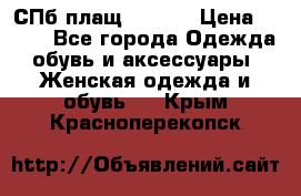 СПб плащ Inciti › Цена ­ 500 - Все города Одежда, обувь и аксессуары » Женская одежда и обувь   . Крым,Красноперекопск